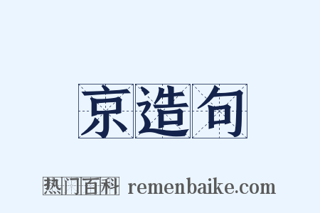 京造句是什么意思的图片